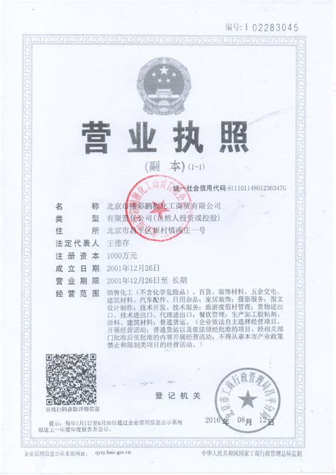 营业执照,北京市漆彩鹏程化工商贸有限公司