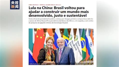 巴西各界期待卢拉访华推动两国合作提质升级-国际在线新闻频道