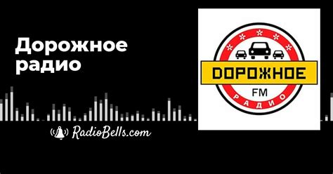 Дорожное радио - слушать радио онлайн