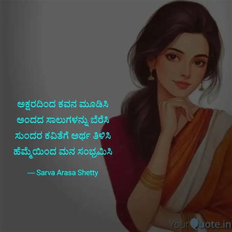 ಅಕ್ಷರದಿಂದ ಕವನ ಮೂಡಿಸಿ ಅಂದದ... | Quotes & Writings by Sarva Arasa Shetty ...