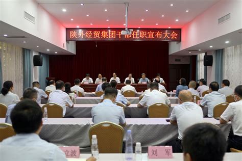陕外经贸集团召开干部任职宣布大会-陕西省外经贸集团有限公司