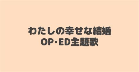 わたしの幸せな結婚 OP・ED主題歌【2023年夏アニメ】 | アニしま