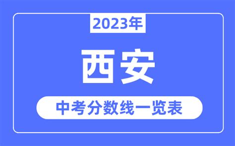 西安市2023届中考有多少考生，22年西安中考人数-八桂考试