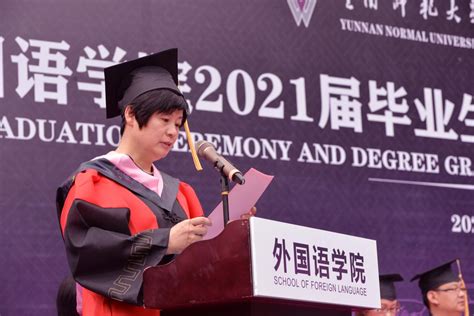 外国语学院举办2021届毕业生毕业典礼暨学位授予仪式-云南师范大学