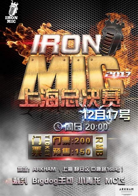 2017 IRON MIC 全国总决赛明日上海重磅拉开战幕 - 嘻哈中国