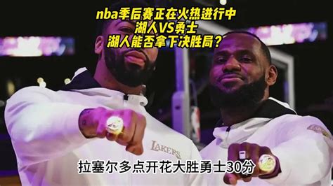 NBA季后赛G4回放：湖人VS勇士全场(湖勇大战)回放录像中文国语完整版_腾讯视频