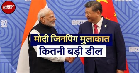 India-China Bilateral Meeting: क्या पटरी पर लौटेगा भारत-चीन का कारोबार ...