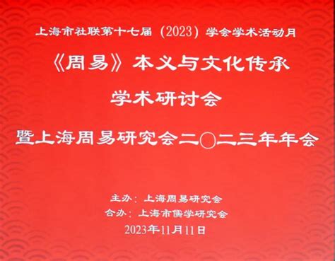 2023年上海社会科学院上海周易研究会学术年会召开-刘本新 - 知乎