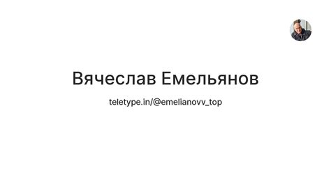 Вячеслав Емельянов — Teletype