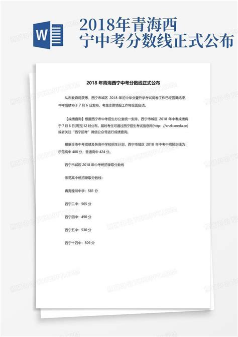 2018年青海西宁中考分数线正式公布Word模板下载_编号lezbwkkm_熊猫办公