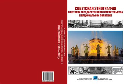 (PDF) СОВЕТСКАЯ ЭТНОГРАФИЯ В ИСТОРИИ ГОСУДАРСТВЕННОГО СТРОИТЕЛЬСТВА И ...