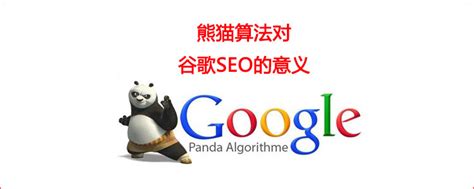 熊猫算法 对谷歌SEO优化工作的意义