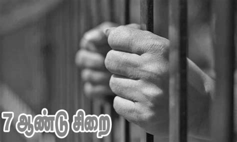 விசாரணைக் கைதி மரணம் – காவல் ஆய்வாளருக்கு 7 ஆண்டு சிறை
