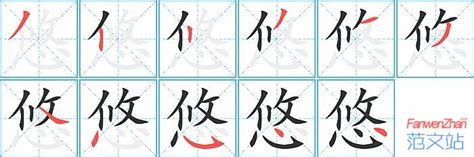 悠字的筆劃,筆劃,筆順,用法,片語,簡體,成語,典故 - ChineseLearning.Com