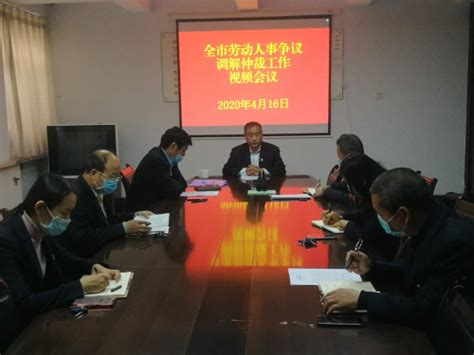 淄博市人力资源和社会保障局 工作动态 全市劳动人事争议调解仲裁工作视频会议召开