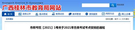 桂林市教育局：2021下半年教师资格证考试时间为10月30日-考试网
