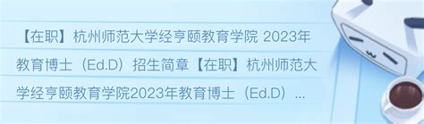 【在职】杭州师范大学教育博士（Ed.D）招生专业目录 - 哔哩哔哩
