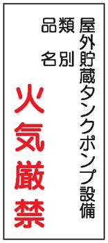 危険物標識 屋外貯蔵タンクポンプ設備 火気厳禁 600×300 K82 メラミン鉄板 KE82 硬質樹脂板 | 安全標識1（機能・用途で選ぶ ...