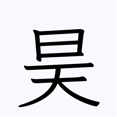 昊 | 人名漢字辞典 - 読み方検索