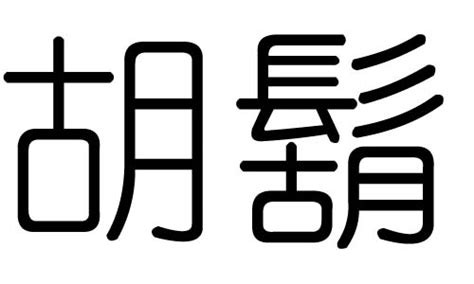 胡字的五行属什么，胡字有几划，胡字的含义 - 大家找算命网