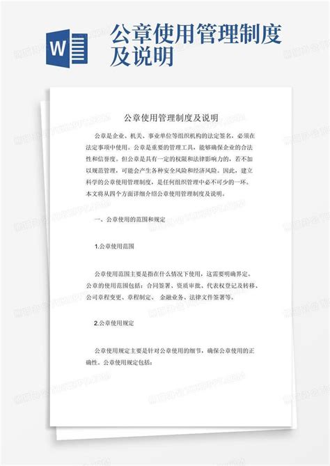 公章使用管理制度及说明Word模板下载_编号lrgnmbrg_熊猫办公