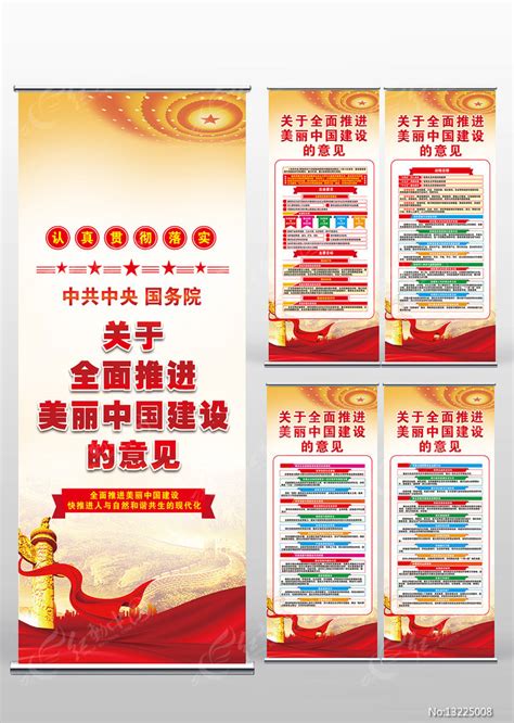 全面推进美丽中国建设的意见党建易拉宝展架图片下载_红动中国
