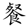 Tra từ: 餐 - Từ điển Hán Nôm