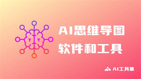 思维导图 Ai 的图像结果