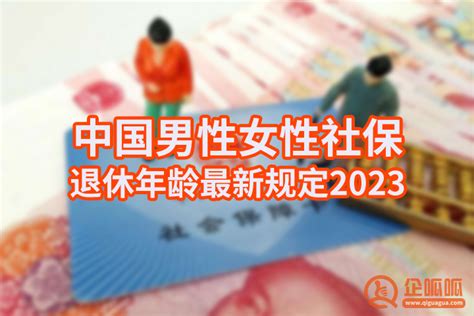 中国男性女性社保退休年龄最新规定2023年新政策解读（干部、工人、破产国有企业职工、灵活就业者）_企呱呱