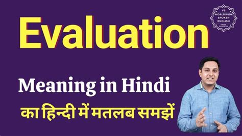 Evaluation Meaning In Hindi: मूल्यांकन, परिभाषा, पर्यायवाची और उपयोग