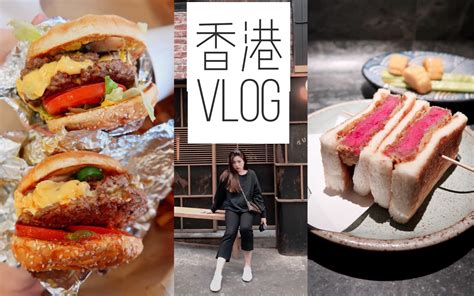 VLOG|去香港当猪 狂吃美食 美式汉堡|日式料理|冰室|brunch|美食探店打卡分享 生活记录_哔哩哔哩_bilibili
