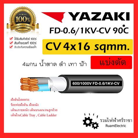 ของแท้100% YAZAKI สาย 0.6/1 kV CV-FD 4 x 16 sqmm. สาย CV FD สายไฟ 4แกน ...