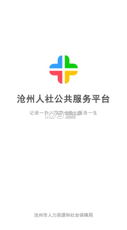沧州人社app退休认证-沧州人社app官方下载最新版v1.2.15-k73游戏之家