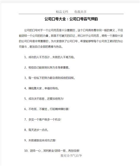 公司口号大全：公司口号霸气押韵 - 文档之家