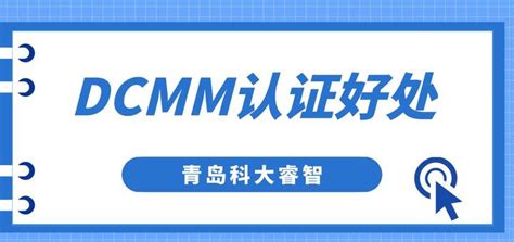 DCMM认证有什么好处 - 知乎