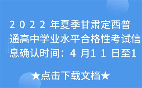 2022年夏季甘肃定西普通高中学业水平合格性考试信息确认时间：4月11日至15日