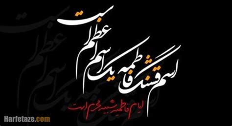متن جدید تسلیت شهادت حضرت فاطمه زهرا و ایام فاطمیه ۱۴۰۱ +عکس نوشته استوری