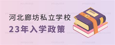 廊坊明远教育培训学校招聘主页-万行教师人才网