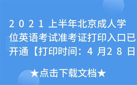 2021上半年北京成人学位英语考试准考证打印入口已开通【打印时间：4月28日-5月15日】