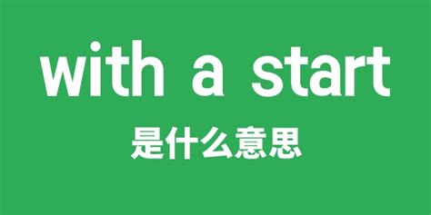 with a start是什么意思_学习力