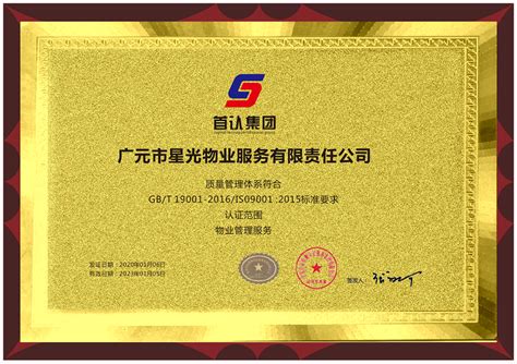 三体系认证--广元市星光物业服务有限责任公司