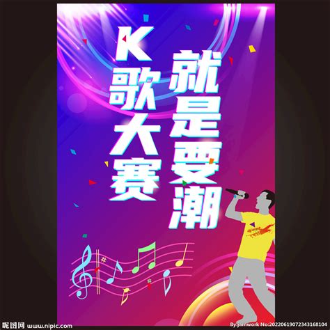 K歌大赛 设计图__海报设计_广告设计_设计图库_昵图网nipic.com