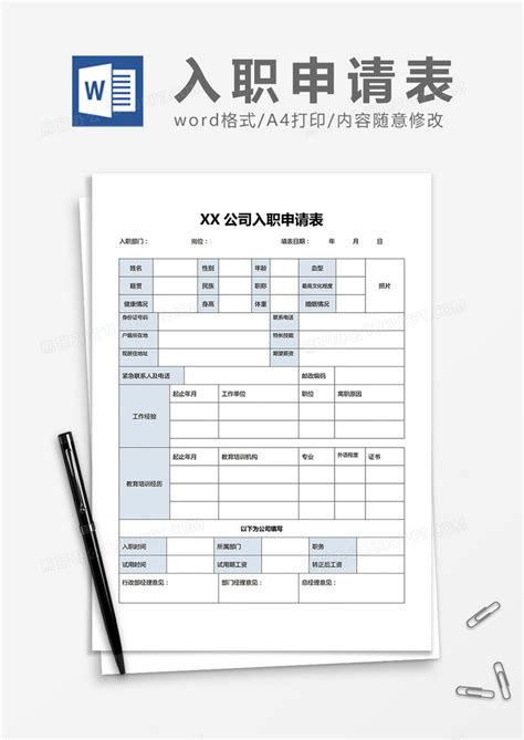 入职表(销售)Word模板下载_编号lggnebzk_熊猫办公