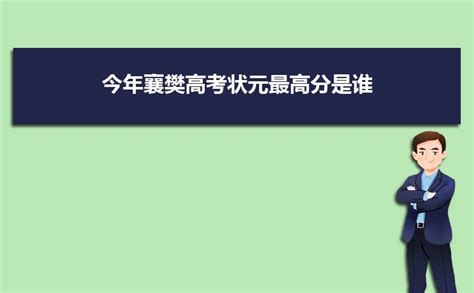 2023襄樊高考状元哪个学校名单是谁多少分,附历年状元分数和名单_高考助手网