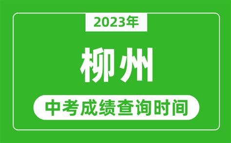 2023年柳州中考成绩查询时间_柳州中考成绩一般什么时候公布？_4221学习网