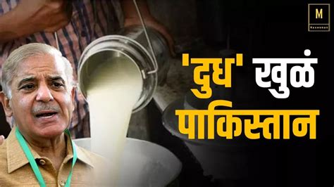 'दुध' खुळं पाकिस्तान,दूध झाले २१० रू लिटर | Inflation Rates in Pakistan ...