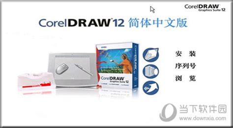 Coreldraw12精简版|Coreldraw12免安装版 V12.0.0458 免费中文版下载_当下软件园