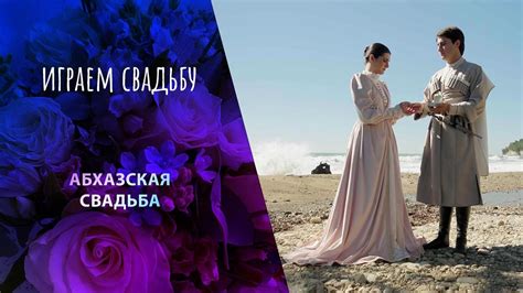 Играем свадьбу 20241130 выпуск - смотреть видео онлайн от «Первый канал ...