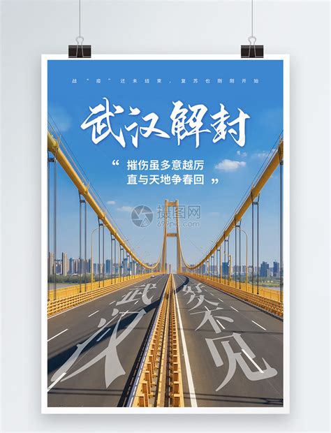武汉解封海报模板素材-正版图片401711555-摄图网