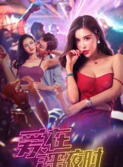Ai Zai Shen Ye Shi (爱在深夜时, 2020) - Posters :: Everything about cinema ...